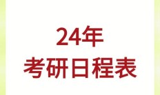 研究生考试科目时间（我想考研究生怎么入手）